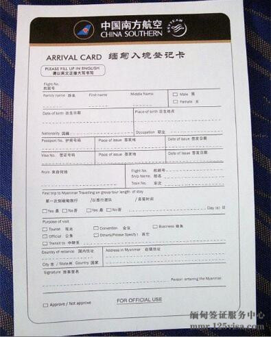 缅甸签证入境卡