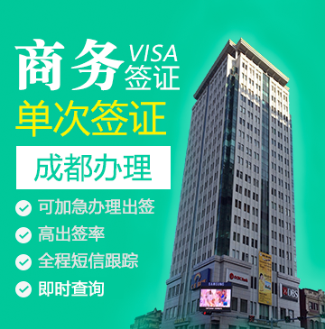 缅甸商务签证（单次）-[成都办理]+加急办理