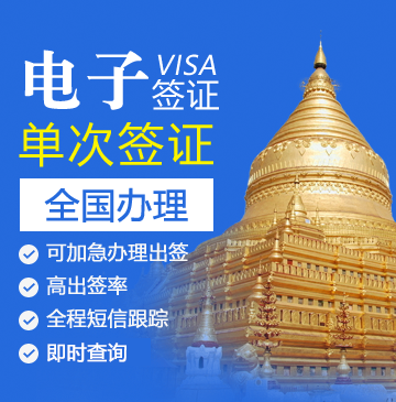 缅甸电子签证（单次）[全国办理]+加急办理
