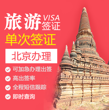 缅甸旅游签证（单次）[全国办理]