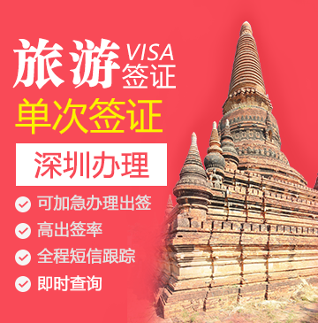 缅甸旅游签证（单次）-[深圳办理]+特急办理