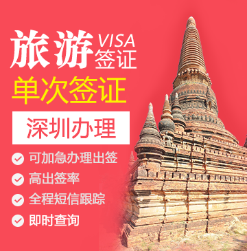 缅甸旅游签证（单次）-[深圳办理]+加急办理